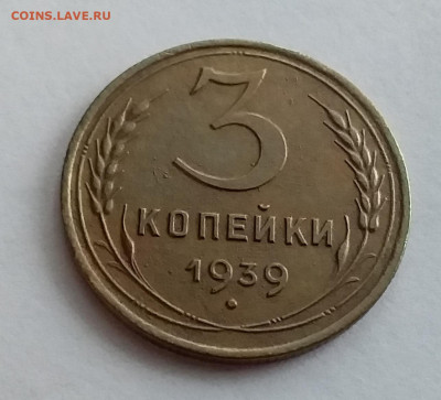 3 копейки 1939. До 1.2.22 в 22.00 - 20220128_122713