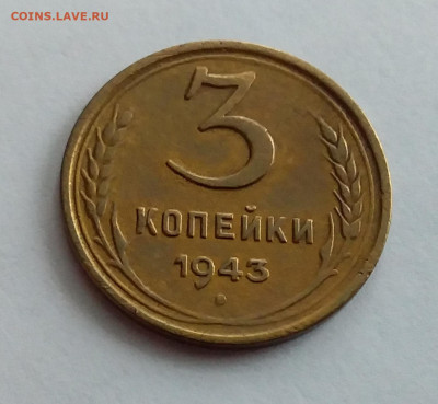 3 копейки 1943. До 1.2.22 в 22.00 - 20220128_123001