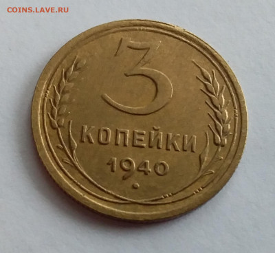 3 копейки 1940. До 1.2.22 в 22.00 - 20220128_123232