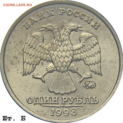 Новая разновидность? 1 руб. 1998 год. - 1r_1998mmd_b