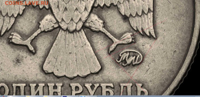 Новая разновидность? 1 руб. 1998 год. - 45
