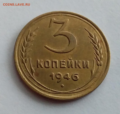 3 копейки 1946. До 1.2.22 в 22.00 - 20220128_123515