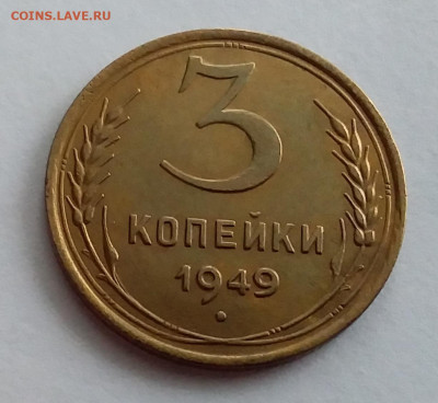 3 копейки 1949. До 1.2.22 в 22.00 - 20220128_124025