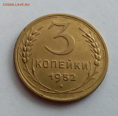3 копейки 1952. До 1.2.22 в 22.00 - 20220128_124331