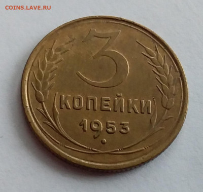 3 копейки 1953. До 1.2.22 в 22.00 - 20220128_124650