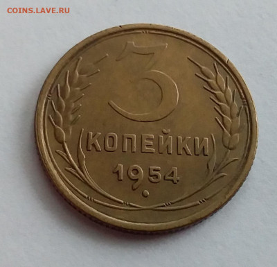 3 копейки 1954. До 1.2.22 в 22.00 - 20220128_125017