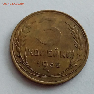 3 копейки 1955. До 1.2.22 в 22.00 - 20220128_125306