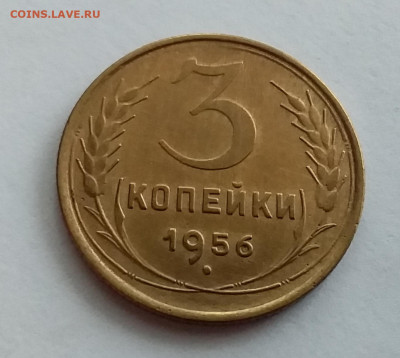 3 копейки 1956. До 1.2.22 в 22.00 - 20220128_125545