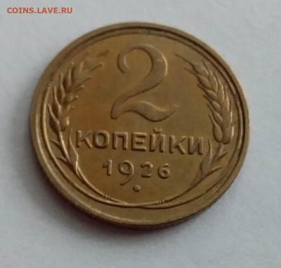 2 копейки 1926. До 1.2.22 в 22.00 - 20220128_130753