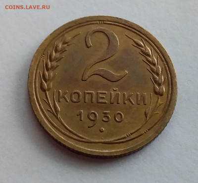 2 копейки 1930. До 1.2.22 в 22.00 - 20220128_131047