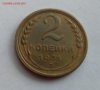 2 копейки 1931. До 1.2.22 в 22.00 - 20220128_131345