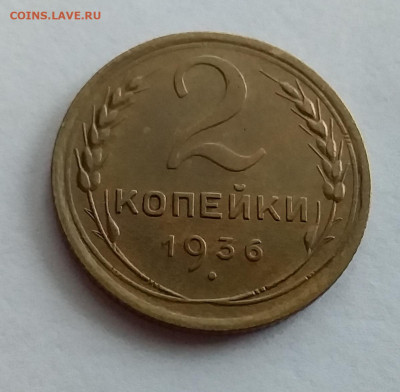 2 копейки 1936. До 1.2.22 в 22.00 - 20220128_131747