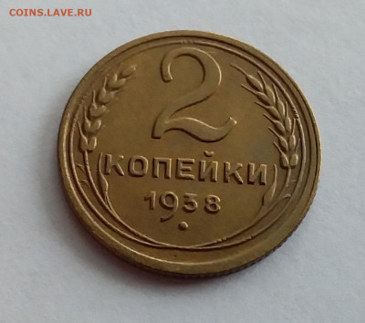 2 копейки 1938. До 1.2.22 в 22.00 - 20220128_132028