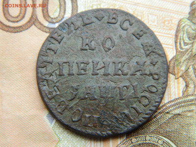 Копейка 1713 г Петров 3 руб. 31.01.22 мск 22-00 - DSCN3740.JPG