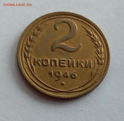 2 копейки 1946. До 1.2.22 в 22.00 - 20220128_132333