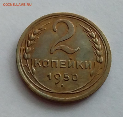 2 копейки 1950. До 1.2.22 в 22.00 - 20220128_132920