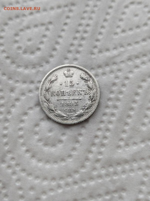 15 копеек 1893 г  1.02.22 г в 22.00 мсв - OhfAQqNV6Do