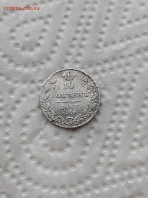 10 копеек 1837г  1.02.22 г в 22.00 мсв - taBWQkW9qU4