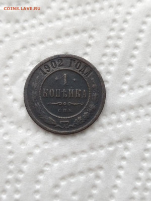 1 копейка 1902 г 1.02.22 г в 22.00 мсв - iqr7Iy4Hym4