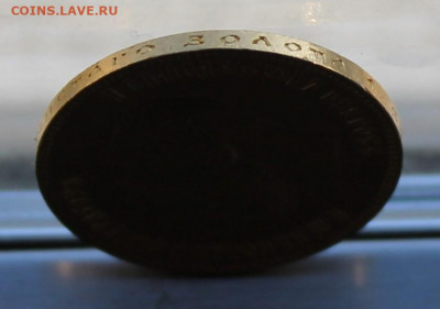 10 Рублей 1901 год. - IMG_1041.JPG