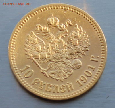 10 Рублей 1901 год. - IMG_1029.JPG
