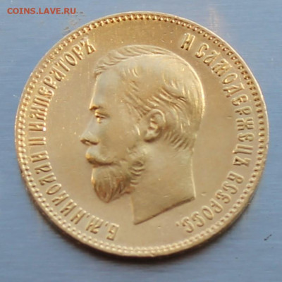 10 Рублей 1901 год. - IMG_1037.JPG
