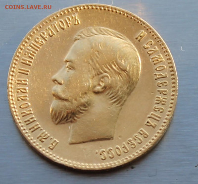 10 Рублей 1901 год. - IMG_1022.JPG