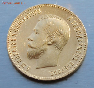 10 Рублей 1901 год. - IMG_1018.JPG