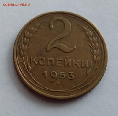 2 копейки 1953. До 1.2.22 в 22.00 - 20220128_151010