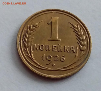 1 копейка 1926. До 1.2.22 в 22.00 - 20220128_152225