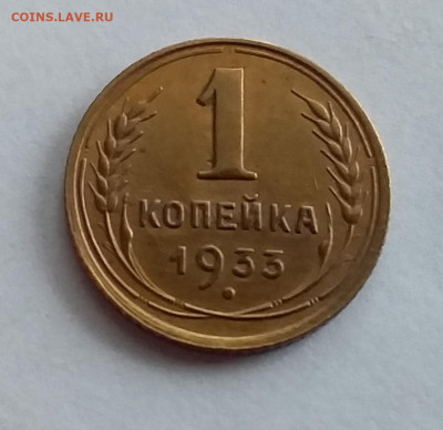 1 копейка 1933. До 1.2.22 в 22.00 - 20220128_153023