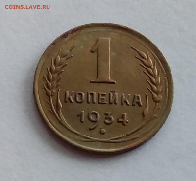 1 копейка 1934. До 1.2.22 в 22.00 - 20220128_153358