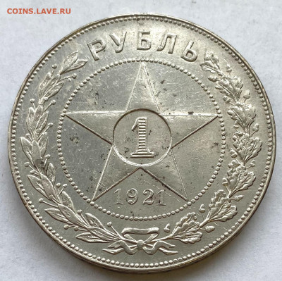 1 руб 1921г АГ до 01.02.2022 Вторник - IMG_7011.JPG