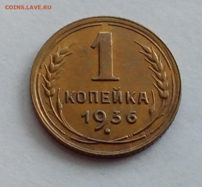 1 копейка 1936. До 1.2.22 в 22.00 - 20220128_153648