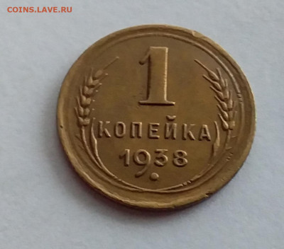 1 копейка 1938. До 1.2.22 в 22.00 - 20220128_153949