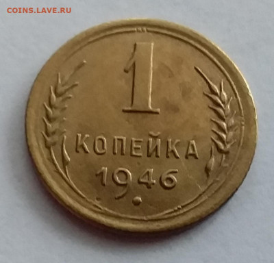 1 копейка 1946. До 1.2.22 в 22.00 - 20220128_154331