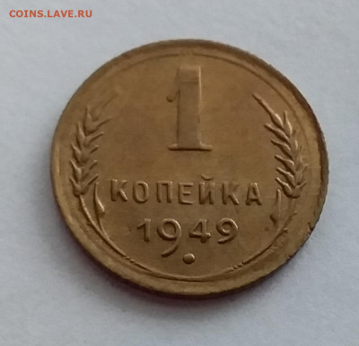 1 копейка 1949. До 1.2.22 в 22.00 - 20220128_154629