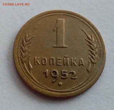1 копейка 1952. До 1.2.22 в 22.00 - 20220128_154945
