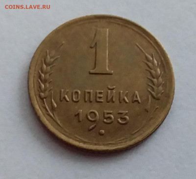 1 копейка 1953. До 1.2.22 в 22.00 - 20220128_155250