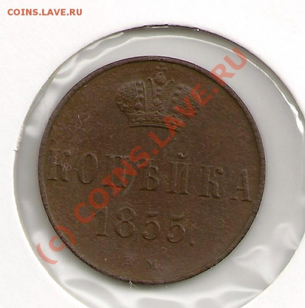 копейка 1855 ВМ - сканирование0003