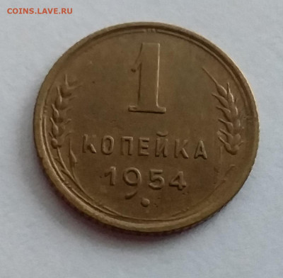 1 копейка 1954. До 1.2.22 в 22.00 - 20220128_155544