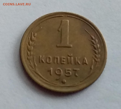 1 копейка 1957. До 1.2.22 в 22.00 - 20220128_160204
