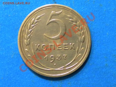5коп.1937г. Не плохой. до 12.11.11г. до 22.00ч.мск. - 014.JPG