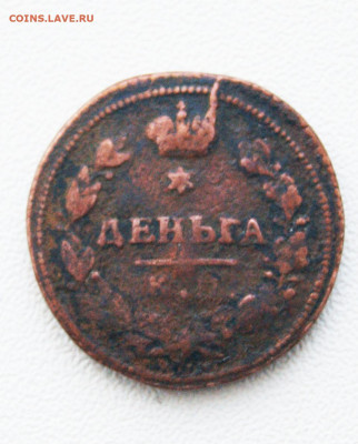 Деньга 1814 г к.м а.м 02.02 22-00 - DSC03617.JPG