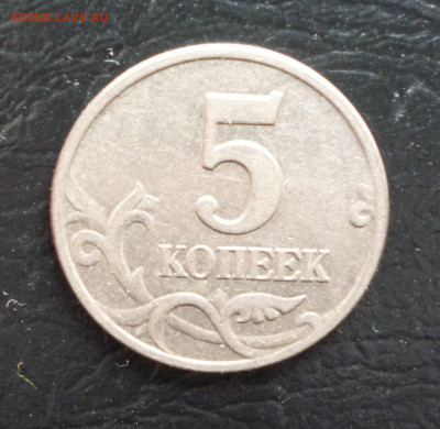 5 копеек 2003г без буквы. До 3.02.2022г - P1060219.JPG