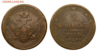 Россия. 5 копеек 1808 г. ЕМ. До 30.01.22. - Р858.JPG