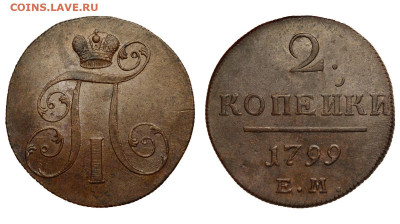 Россия. 2 копейки 1799 г. ЕМ. До 30.01.22. - Р972.JPG