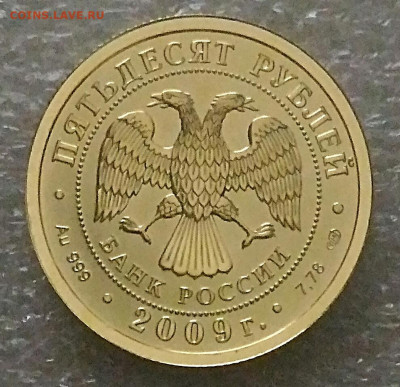 50 рублей 2009 Победоносец спмд.До 30.01.22 - IMG_20220128_182557