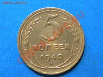 5коп. 1940г. шт.3 ? - 012.JPG