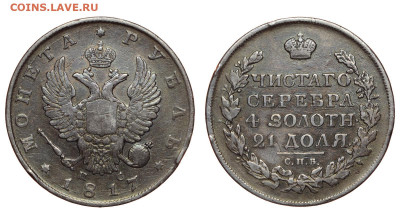 Россия. 1 рубль 1817 г. СПБ ПС. До 30.01.22. - Р868.JPG